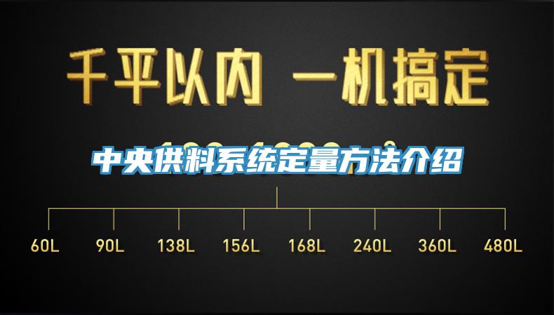 中央供料系統(tǒng)定量方法介紹