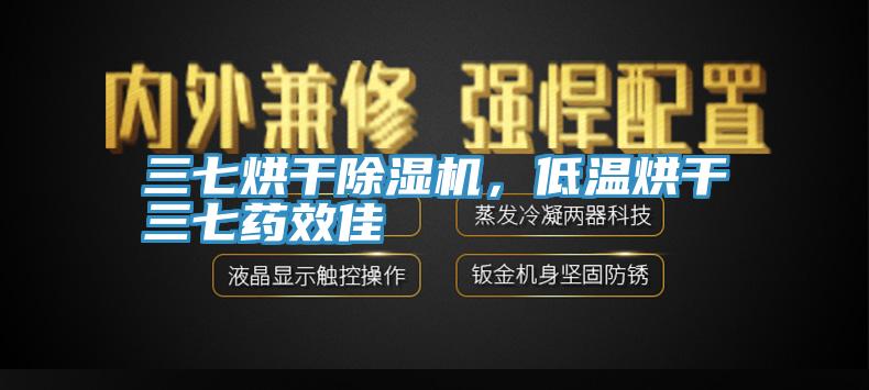 三七烘干除濕機，低溫烘干三七藥效佳