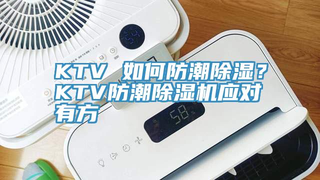 KTV 如何防潮除濕？KTV防潮除濕機(jī)應(yīng)對(duì)有方