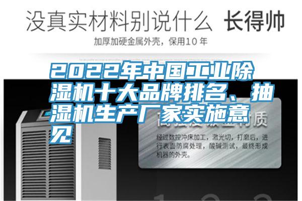 2022年中國工業(yè)除濕機十大品牌排名、抽濕機生產(chǎn)廠家實施意見