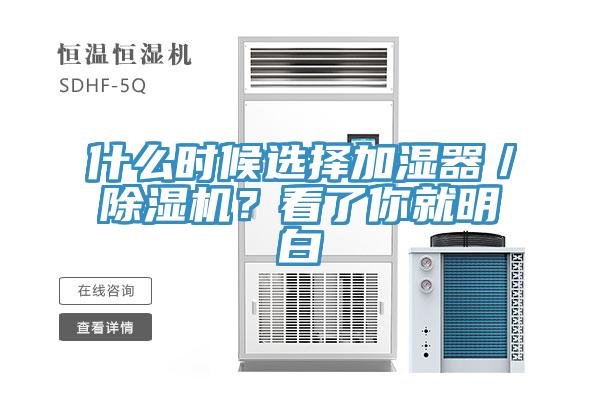 什么時候選擇加濕器／除濕機？看了你就明白