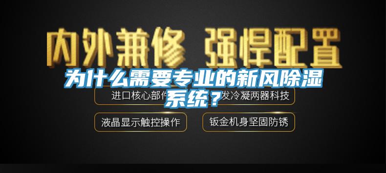 為什么需要專業(yè)的新風(fēng)除濕系統(tǒng)？