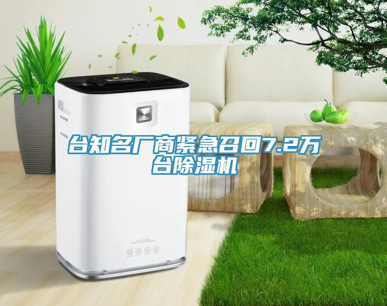 臺(tái)知名廠商緊急召回7.2萬(wàn)臺(tái)除濕機(jī)