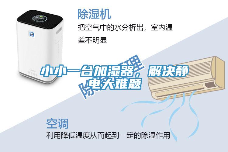 小小一臺(tái)加濕器，解決靜電大難題