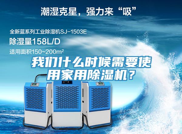 我們什么時(shí)候需要使用家用除濕機(jī)？