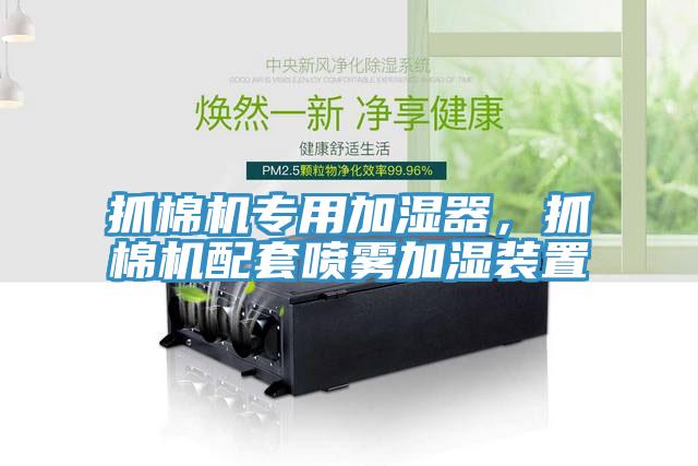 抓棉機專用加濕器，抓棉機配套噴霧加濕裝置