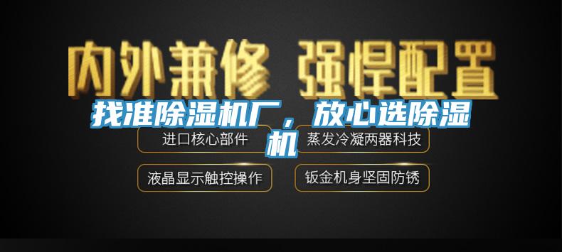 找準除濕機廠，放心選除濕機