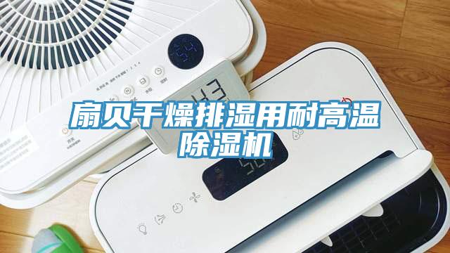 扇貝干燥排濕用耐高溫除濕機