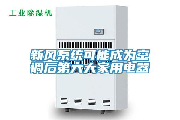 新風系統(tǒng)可能成為空調(diào)后第六大家用電器