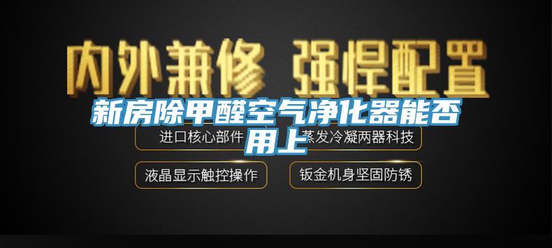 新房除甲醛空氣凈化器能否用上