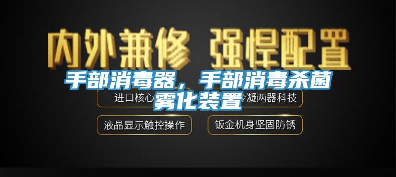 手部消毒器，手部消毒殺菌霧化裝置