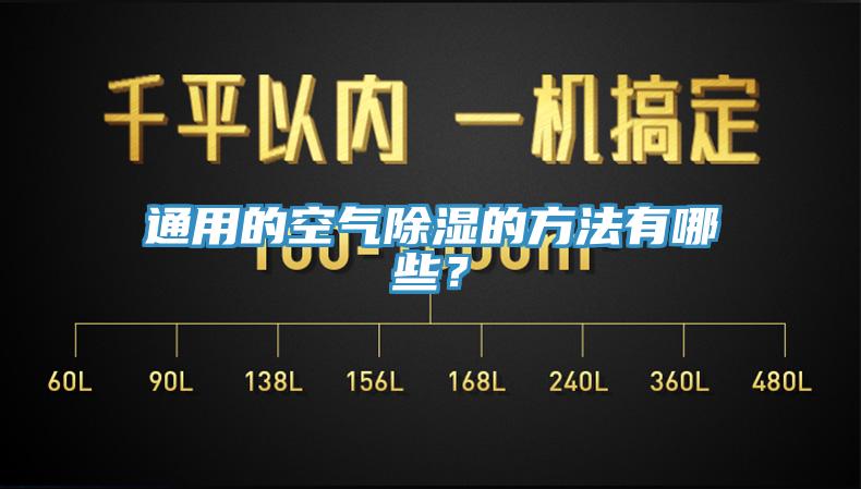 通用的空氣除濕的方法有哪些？