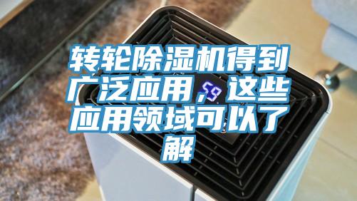 轉輪除濕機得到廣泛應用，這些應用領域可以了解