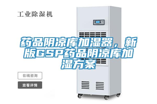 藥品陰涼庫加濕器，新版GSP藥品陰涼庫加濕方案