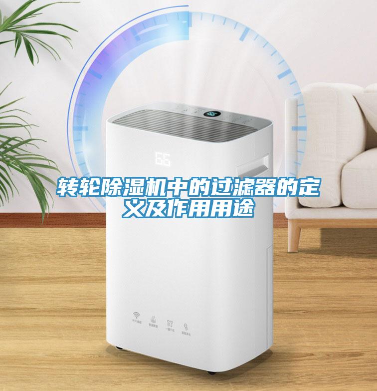 轉(zhuǎn)輪除濕機(jī)中的過濾器的定義及作用用途