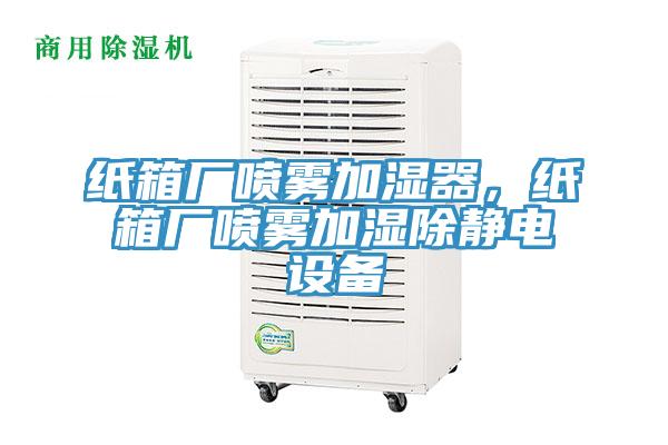 紙箱廠噴霧加濕器，紙箱廠噴霧加濕除靜電設(shè)備