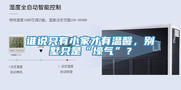 誰說只有小家才有溫馨，別墅只是“壕氣”？