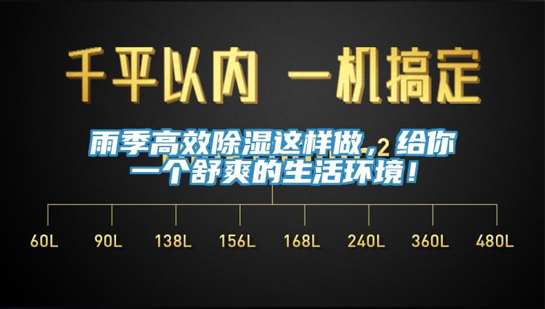 雨季高效除濕這樣做，給你一個舒爽的生活環(huán)境！