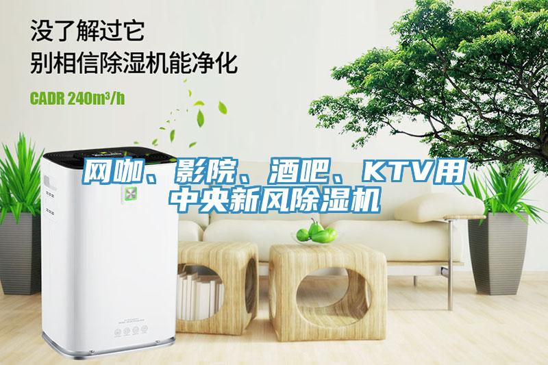 網(wǎng)咖、影院、酒吧、KTV用中央新風(fēng)除濕機