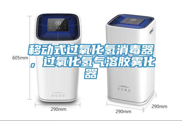 移動(dòng)式過氧化氫消毒器，過氧化氫氣溶膠霧化器