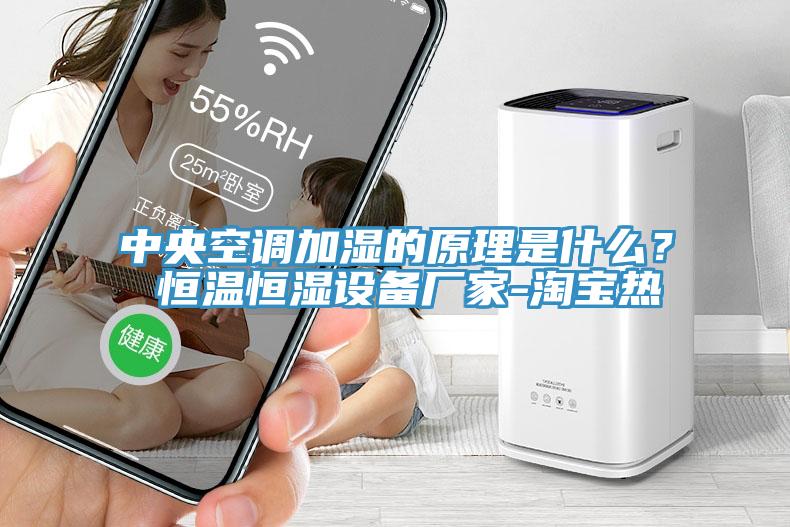 中央空調(diào)加濕的原理是什么？ 恒溫恒濕設(shè)備廠家-淘寶熱