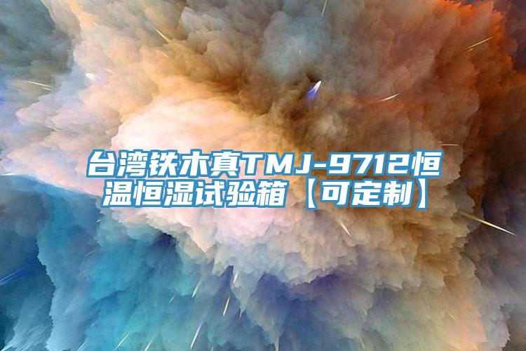 臺灣鐵木真TMJ-9712恒溫恒濕試驗箱【可定制】