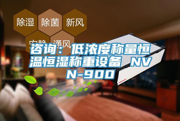 咨詢：低濃度稱量恒溫恒濕稱重設(shè)備 NVN-900