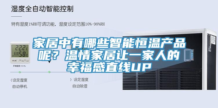 家居中有哪些智能恒溫產(chǎn)品呢？溫情家居讓一家人的幸福感直線UP