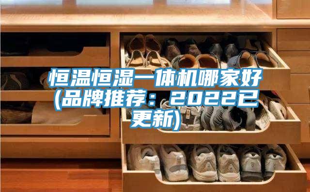 恒溫恒濕一體機哪家好(品牌推薦：2022已更新)