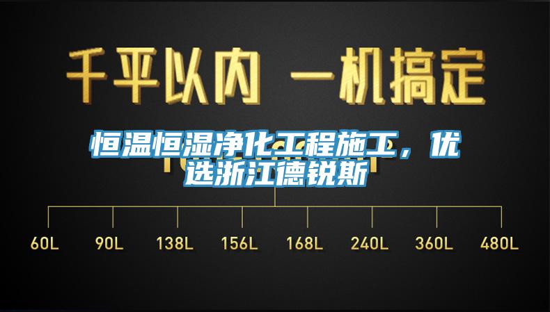 恒溫恒濕凈化工程施工，優(yōu)選浙江德銳斯