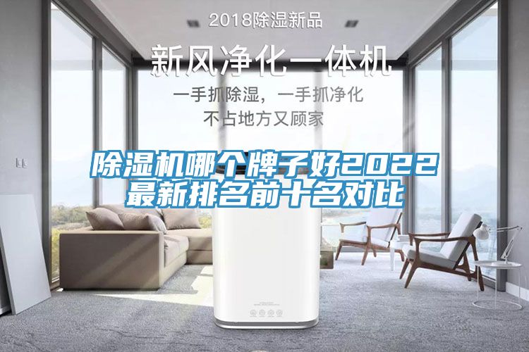 除濕機(jī)哪個(gè)牌子好2022最新排名前十名對(duì)比