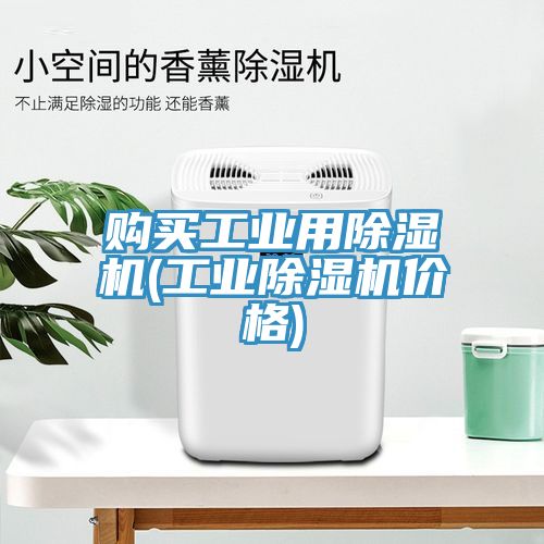 購(gòu)買工業(yè)用除濕機(jī)(工業(yè)除濕機(jī)價(jià)格)