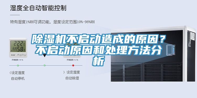 除濕機不啟動造成的原因？不啟動原因和處理方法分析