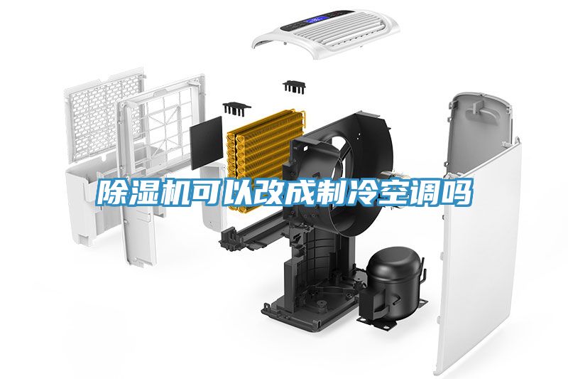 除濕機可以改成制冷空調嗎