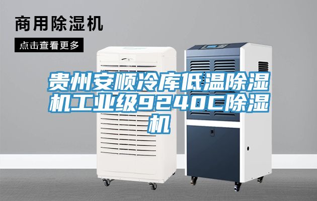 貴州安順冷庫低溫除濕機工業(yè)級9240C除濕機