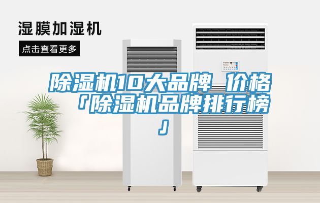 除濕機(jī)10大品牌 價格 「除濕機(jī)品牌排行榜」