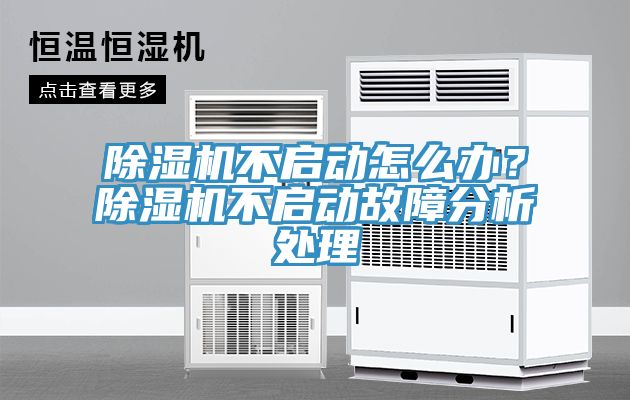 除濕機不啟動怎么辦？除濕機不啟動故障分析處理