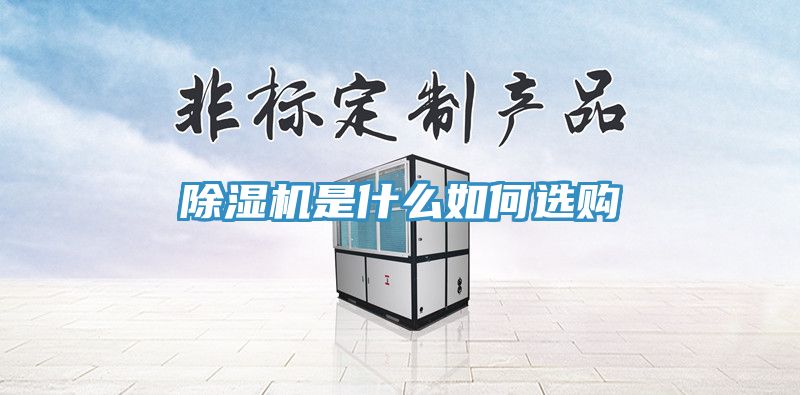 除濕機(jī)是什么如何選購