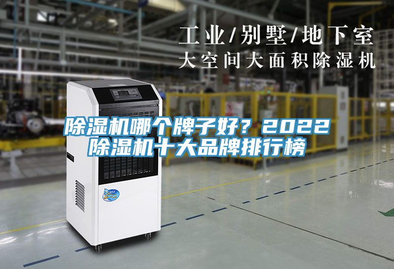 除濕機哪個牌子好？2022除濕機十大品牌排行榜