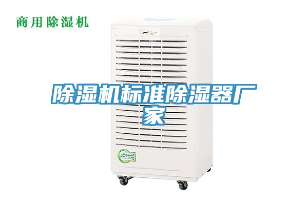 除濕機標(biāo)準(zhǔn)除濕器廠家