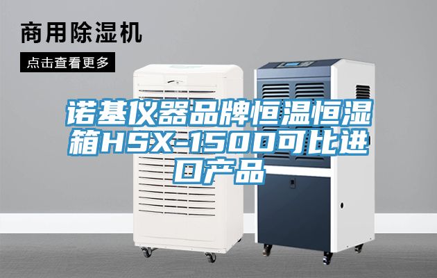 諾基儀器品牌恒溫恒濕箱HSX-150D可比進(jìn)口產(chǎn)品