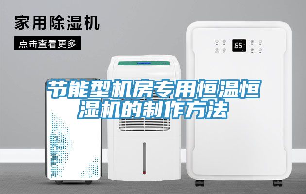 節(jié)能型機房專用恒溫恒濕機的制作方法