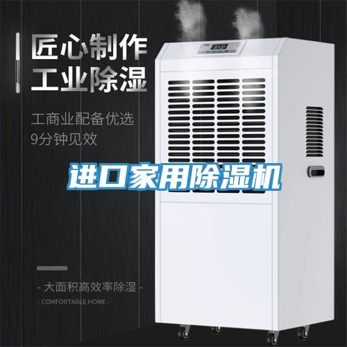 進口家用除濕機