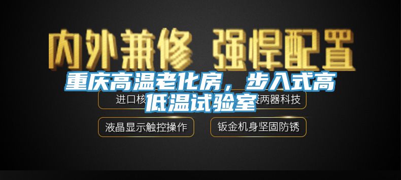 重慶高溫老化房，步入式高低溫試驗(yàn)室