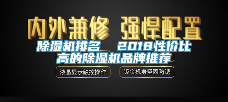 除濕機(jī)排名  2018性價(jià)比高的除濕機(jī)品牌推薦