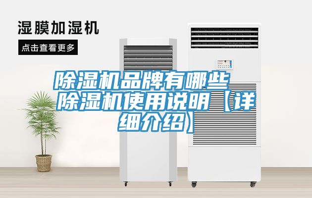 除濕機品牌有哪些  除濕機使用說明【詳細介紹】