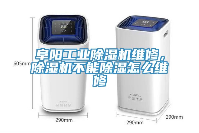 阜陽工業(yè)除濕機維修，除濕機不能除濕怎么維修