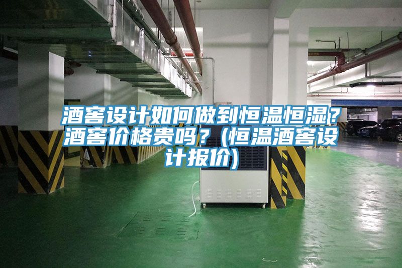 酒窖設計如何做到恒溫恒濕？酒窖價格貴嗎？(恒溫酒窖設計報價)