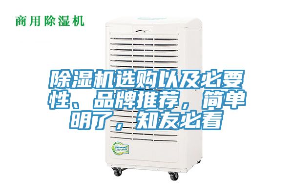 除濕機(jī)選購以及必要性、品牌推薦，簡單明了，知友必看