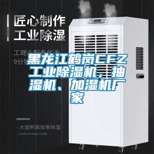 黑龍江鶴崗CFZ工業(yè)除濕機，抽濕機、加濕機廠家